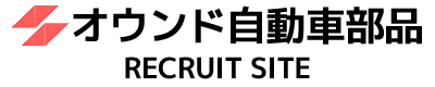 オウンド自動車RECRUITE SITE