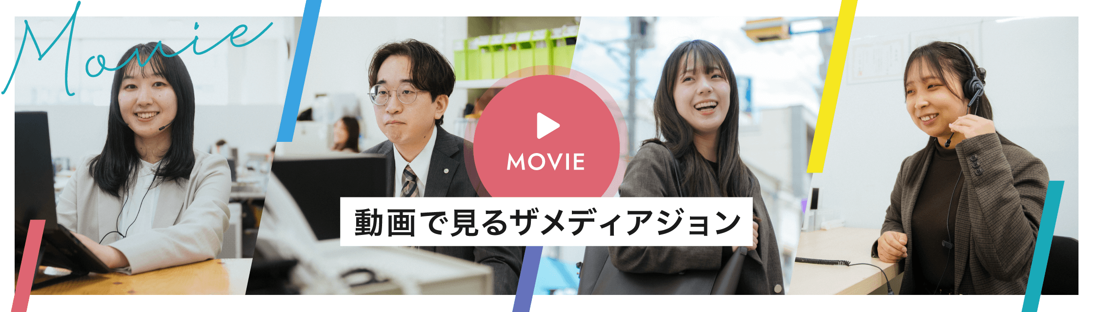 動画で見るザメディアジョン