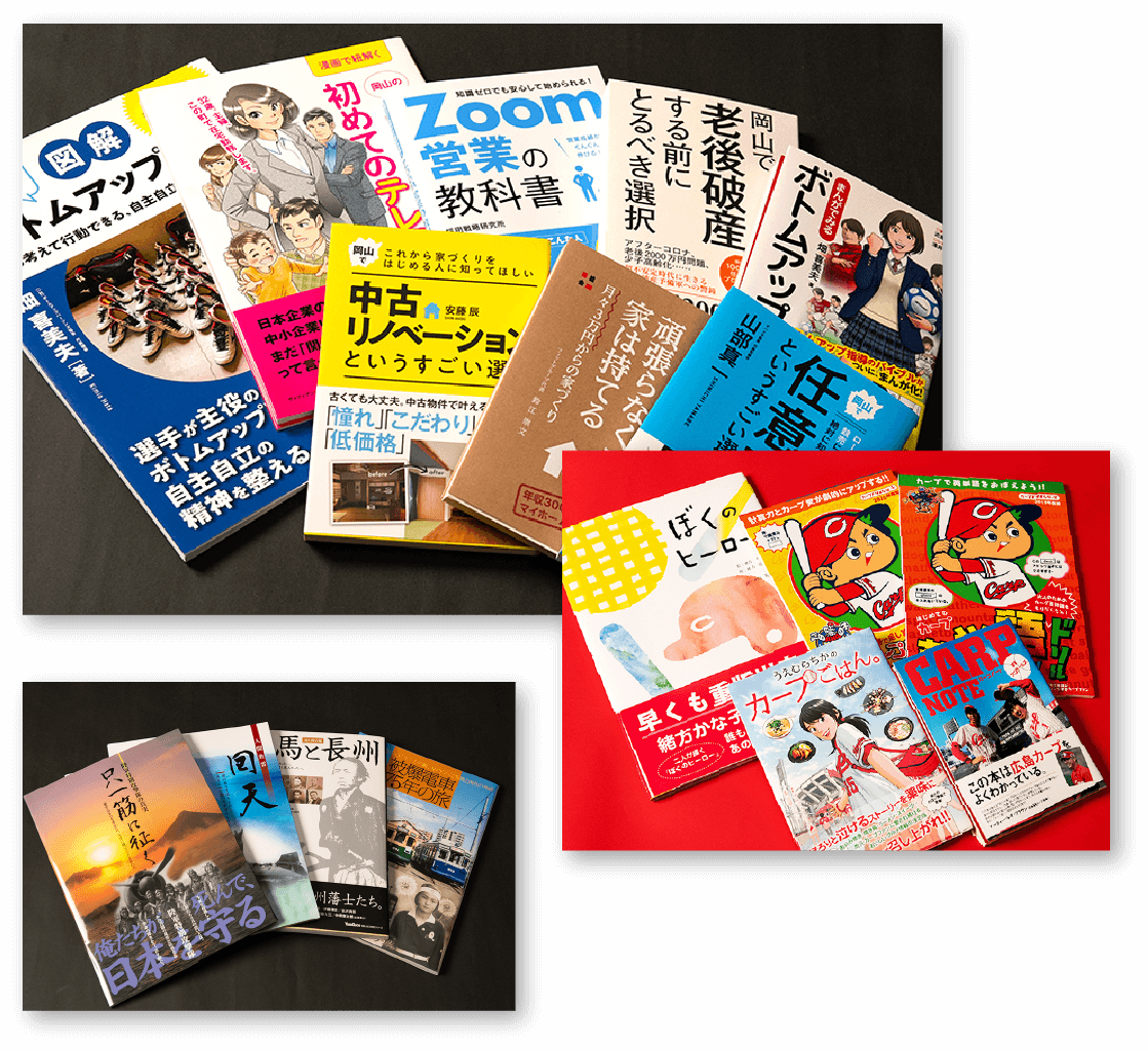 『Zoom営業の教科書』などのビジネス書８冊、『カープドリル』など広島カープ関連雑誌５冊、『被曝電車75年の旅』など歴史書４冊