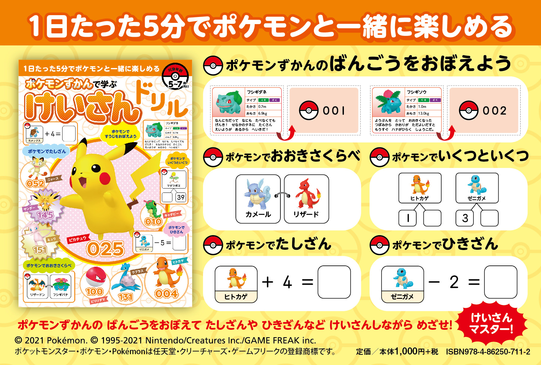 ポケモンの図鑑番号を使って、数字や計算に親しめる。「ポケモンずか