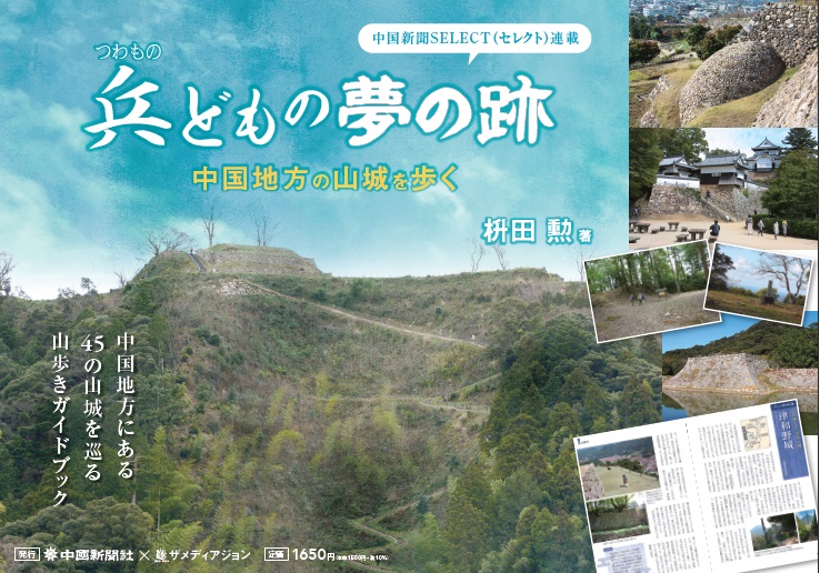 中国地方45の山城を巡る 兵どもの夢の跡 中国地方の山城を歩く ザメディアジョングループ 新しい 次の 未来のために