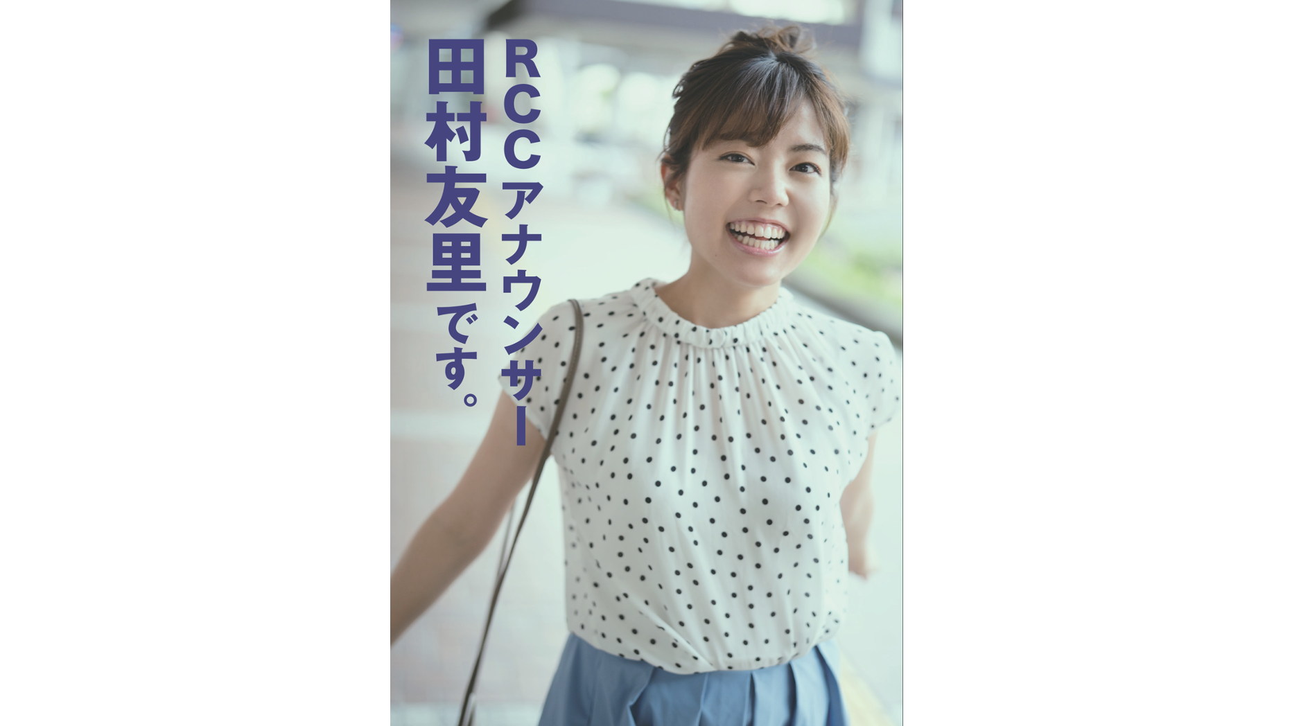 9/4（日）発売】 RCCアナウンサー 田村友里です。 | ザメディアジョングループ #新しい｢次の｣未来のために。