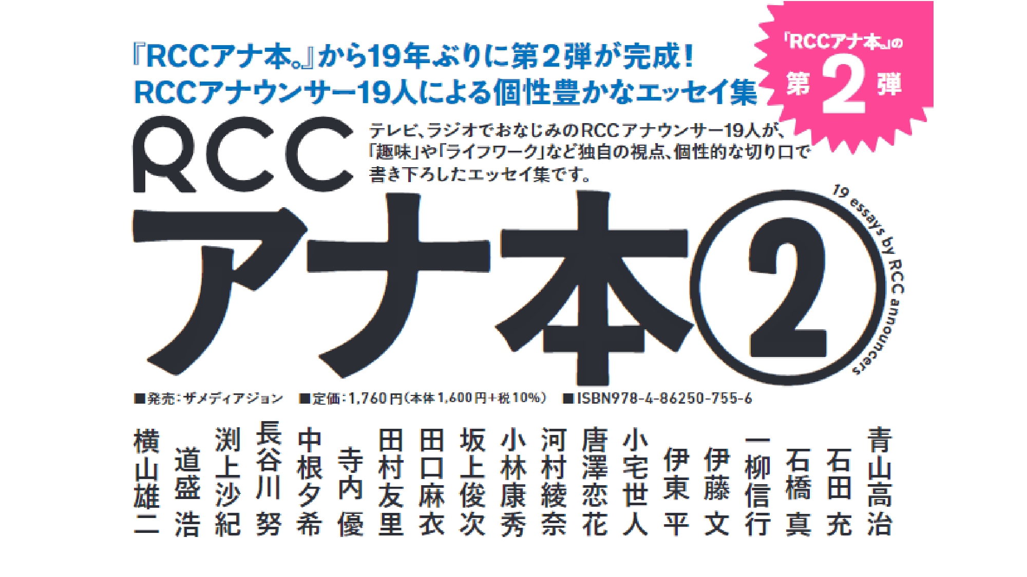 【新刊】RCCアナ本② | ザメディアジョングループ #新しい｢次の｣未来のために。