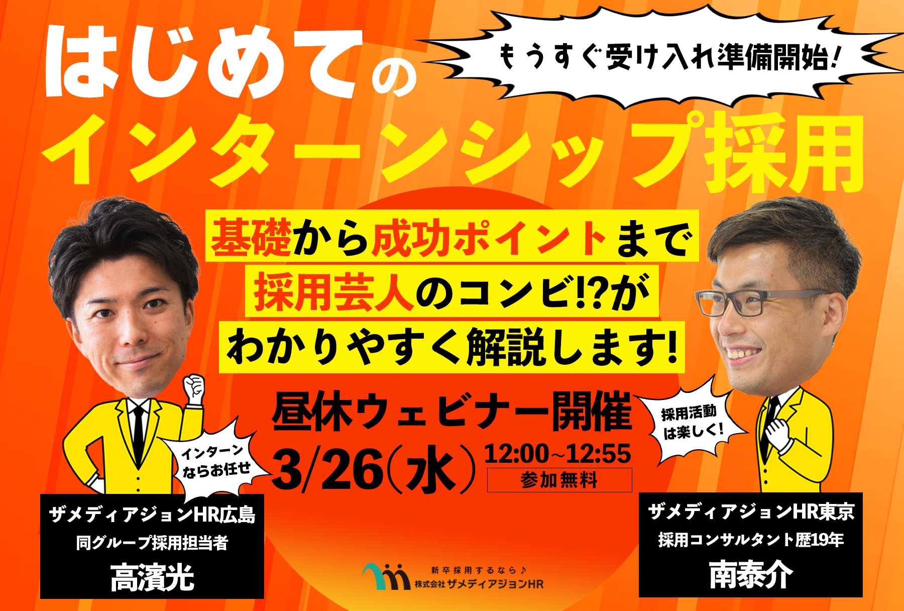 3/26(水)ウェビナー開催「はじめてのインターン採用 ～基礎から成功ポイント、やってはいけないNG行動、採用成功につなげる方法まで」【先着100名・企業向け】