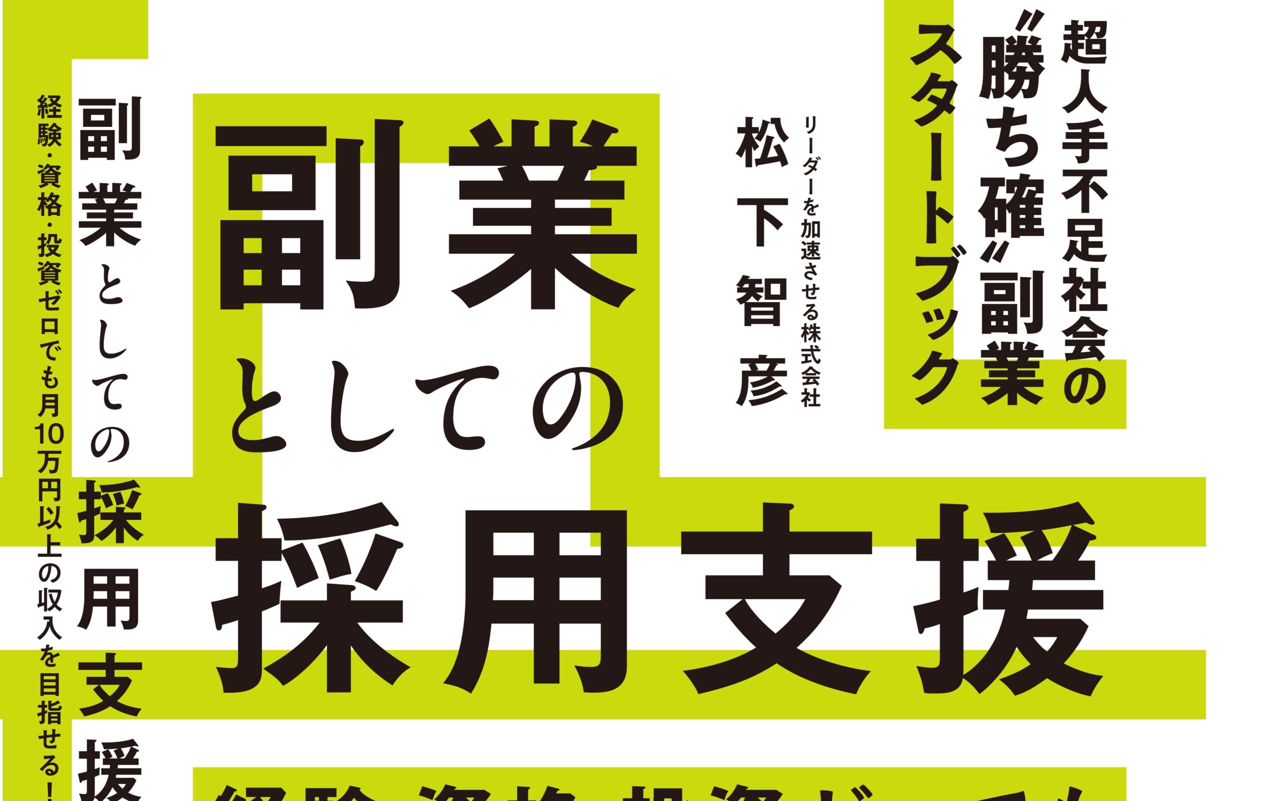 【新刊情報】経験・資格・投資ゼロでも月10万円以上の収入を目指せる！副業としての採用支援