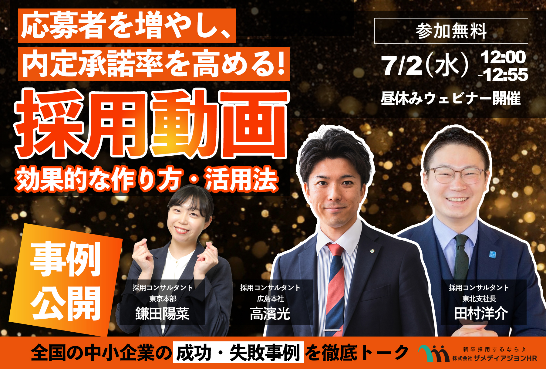 【7/2(水)開催】もう本当に必須! 採用動画の効果的な作り方・活用法｜全国の中小企業の成功・失敗事例をもとに徹底解説します。