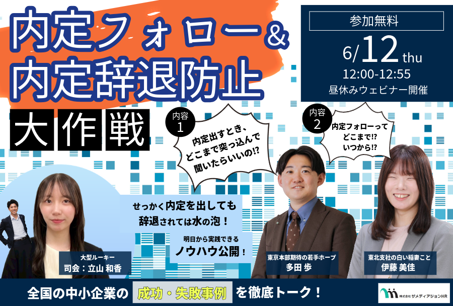 6/12(木)ウェビナー開催「内定フォロー＆内定辞退防止大作戦～せっかく内定出しても、辞退されては水の泡だから～」【先着100名・企業向け】