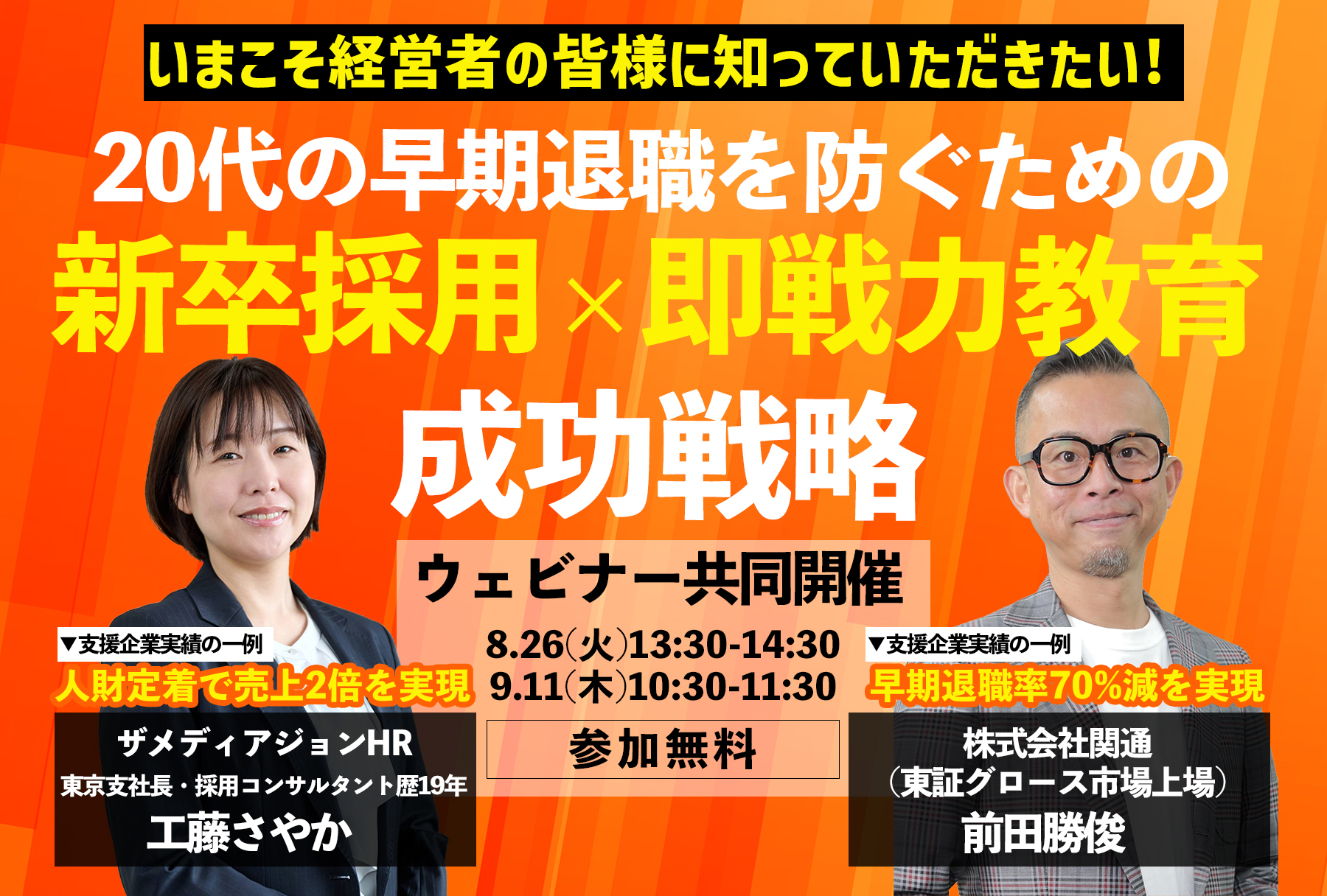 関通×ザメディアジョン共同開催｢20代早期退職を防ぐ｣