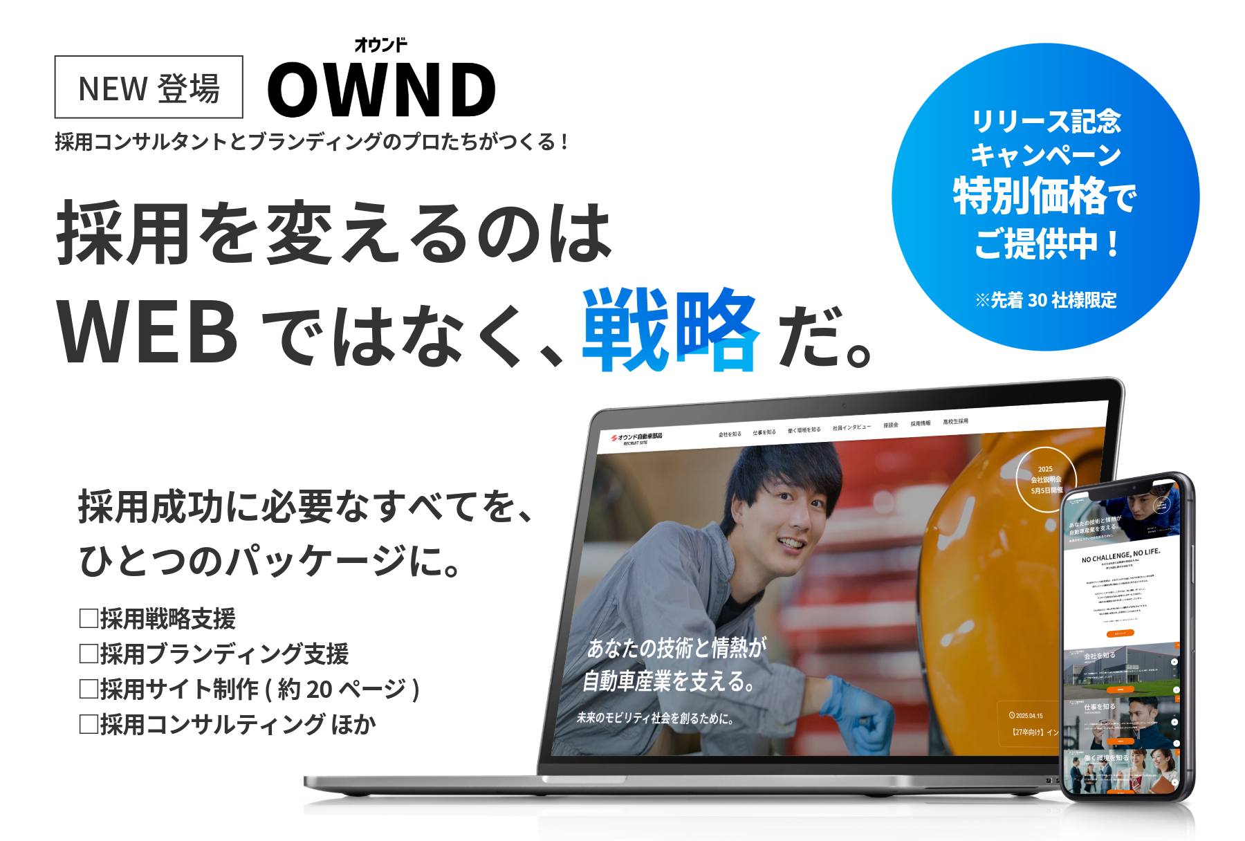 【新サービス】中小企業の採用力をアップデートする「OWND（オウンド）」をリリースしました。リリース記念キャンペーン価格中(先着30社様)